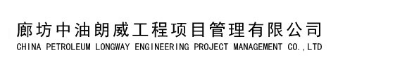 廊坊中油朗威工程項目管理有限公司